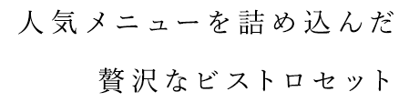 人気メニューを詰め込んだ