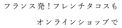 フランス発！フレンチタコスも