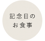 記念日の お食事