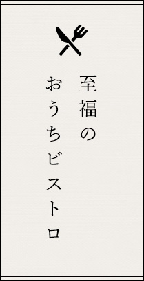 至福の おうちビストロ