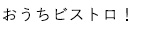 おうちビストロ！