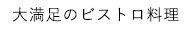 大満足のビストロ料理