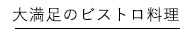 大満足のビストロ料理