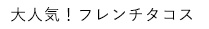 大人気！フレンチタコス