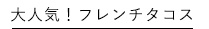 大人気！フレンチタコス
