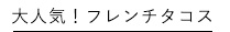 大人気！フレンチタコス