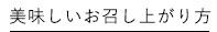 美味しいお召し上がり方