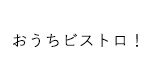 おうちビストロ！