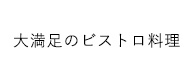 大満足のビストロ料理