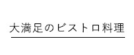 大満足のビストロ料理