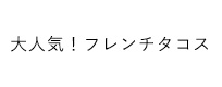 大人気！フレンチタコス