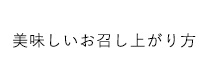 美味しいお召し上がり方