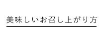 美味しいお召し上がり方