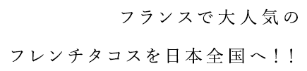 フランスで大人気の