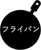 フライパン