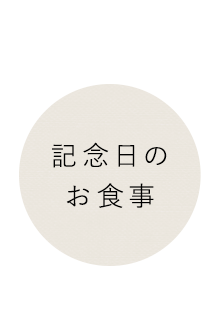 記念日の お食事