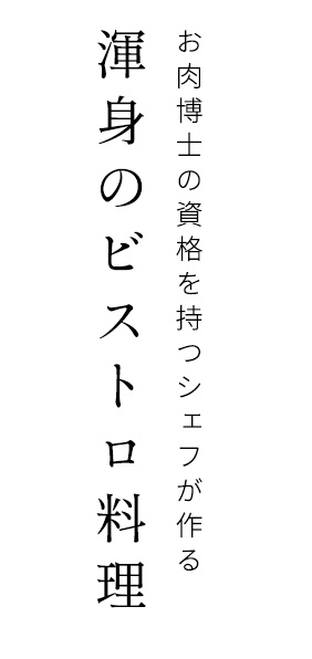 渾身のビストロ料理